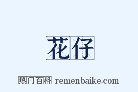 花仔是什么意思的图片